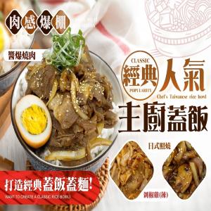 經典人氣主廚蓋飯