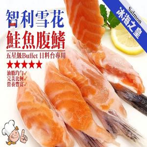 智利雪花鮭魚腹鰭(1公斤重量包)