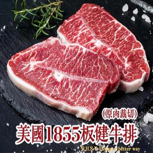 美國1855厚切板腱500g