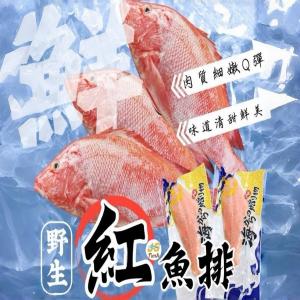 饕客首選野生紅魚排(一組兩包)