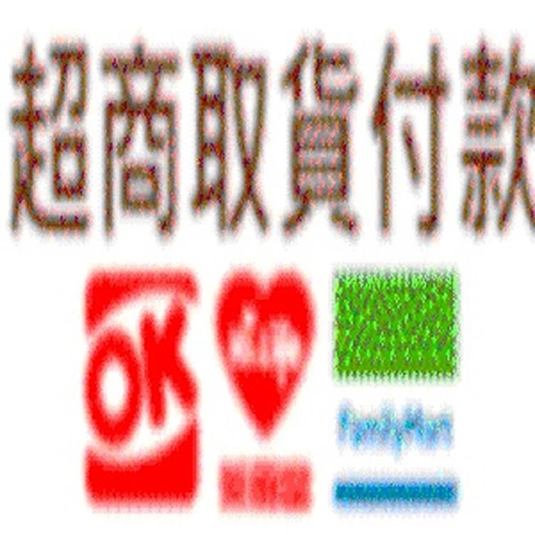 超商取貨付款(全家、萊爾富、OK)