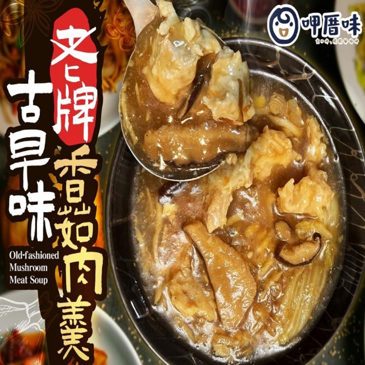 免運!【呷厝味】6包 古早味老牌香菇肉羹 900g+-5%/包