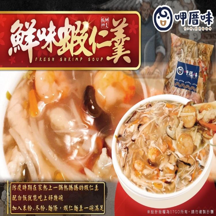 免運!【呷厝味】6包 鮮味蝦仁羹 900g+-5%/包