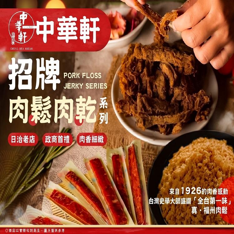 中華軒-招牌肉鬆肉乾系列(A. 招牌肉脯鬆/B .招牌細肉鬆)