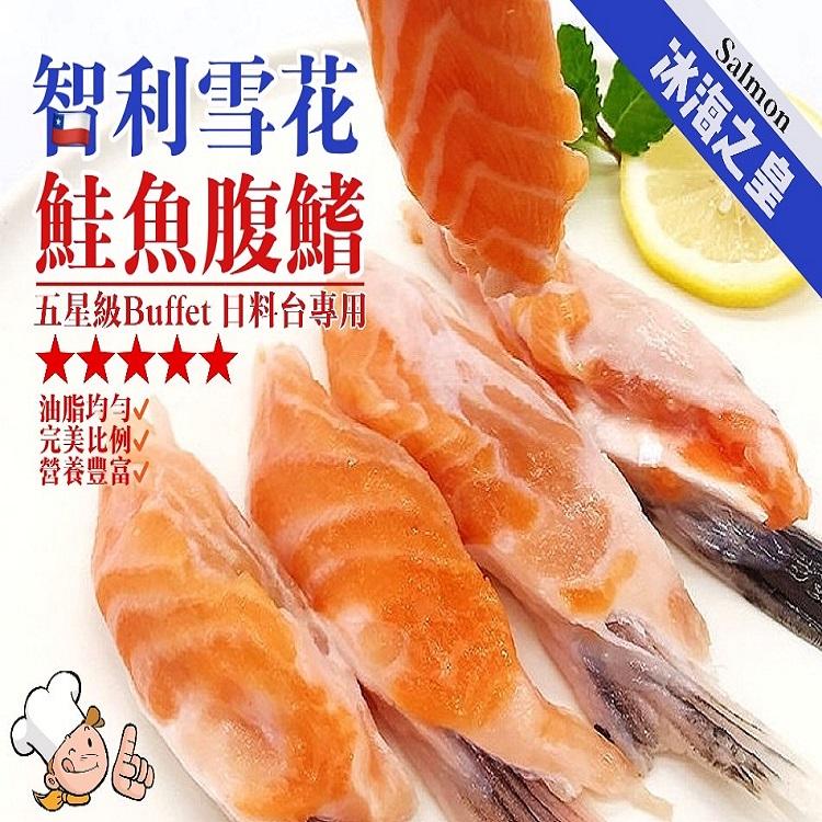 智利雪花鮭魚腹鰭(1公斤重量包)