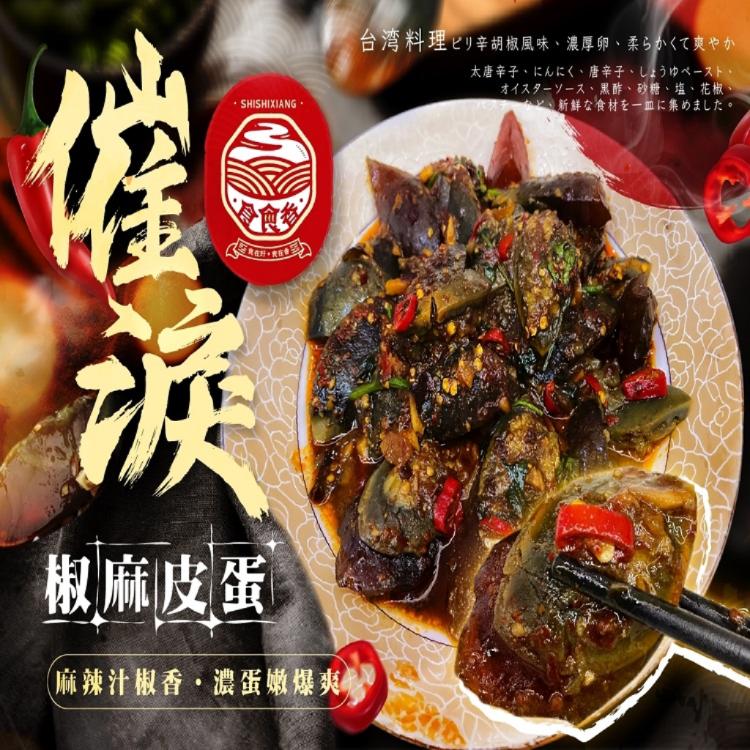 食食香-催淚椒麻皮蛋