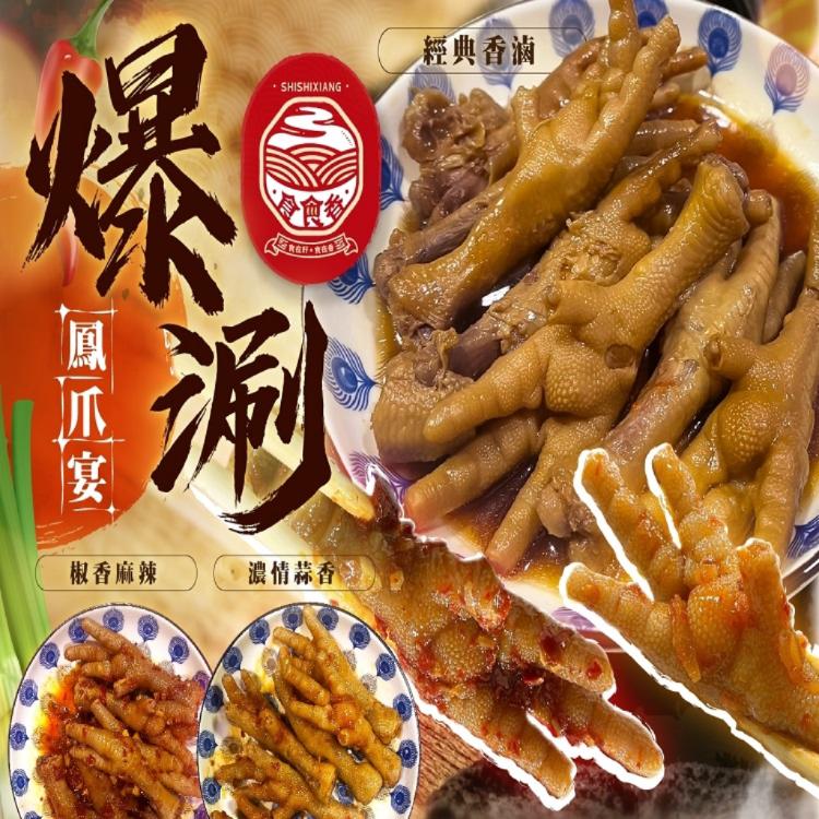 食食香-超涮嘴獨門秘製鳳爪(經典香滷&濃情蒜味&椒香麻辣)