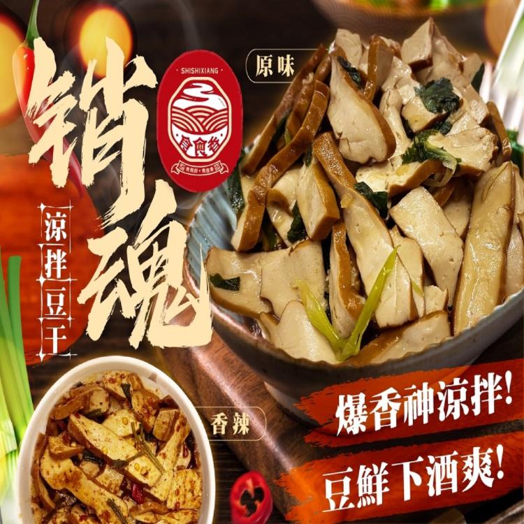 食食香-銷魂涼拌豆干（原味&香辣）