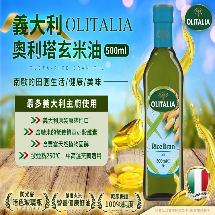 Olitalia奧利塔玄米油(500ml)限量特價檔