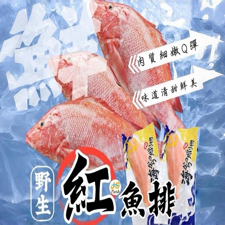 饕客首選野生紅魚排(一組兩包)