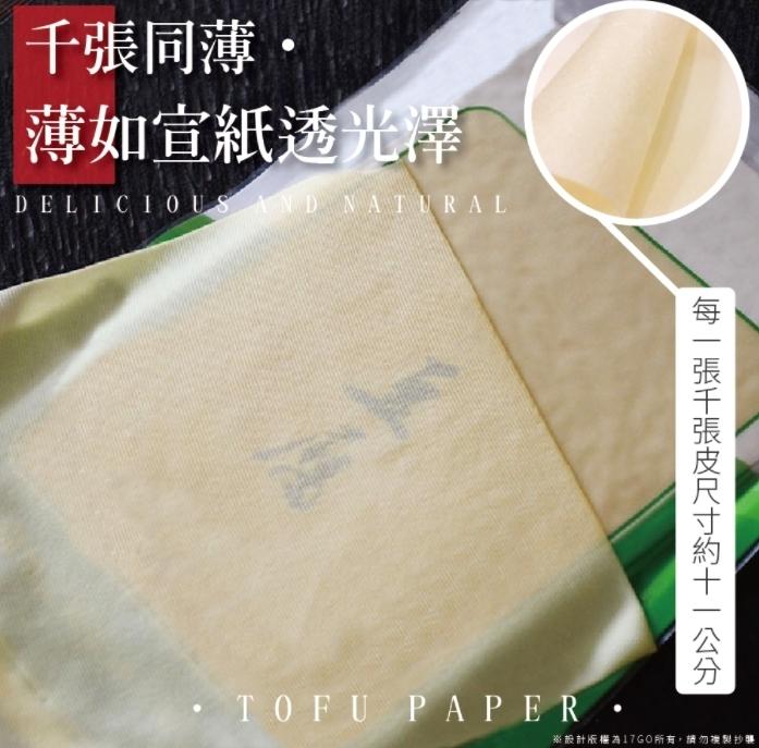 千張同薄,薄如宣紙透光澤，TOFU PAPER •，※設計版權為17GO所有,請勿裡製抄事，每一張千張皮尺寸約十一公分。