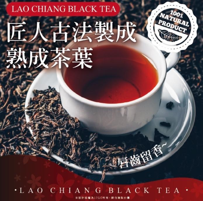 匠人古法製成，熟成茶葉，唇齒留香，L O CHI ΑN G BLA CK TΕΑ.※計版權為17G0所有,請勿差製抄要。