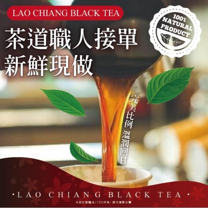 茶道職人接單，新鮮現做，•LA O C HIA N G BLACK TEA •，※計版權為17GO所有,請勿複製抄襲，完美比例 溫潤回甘。