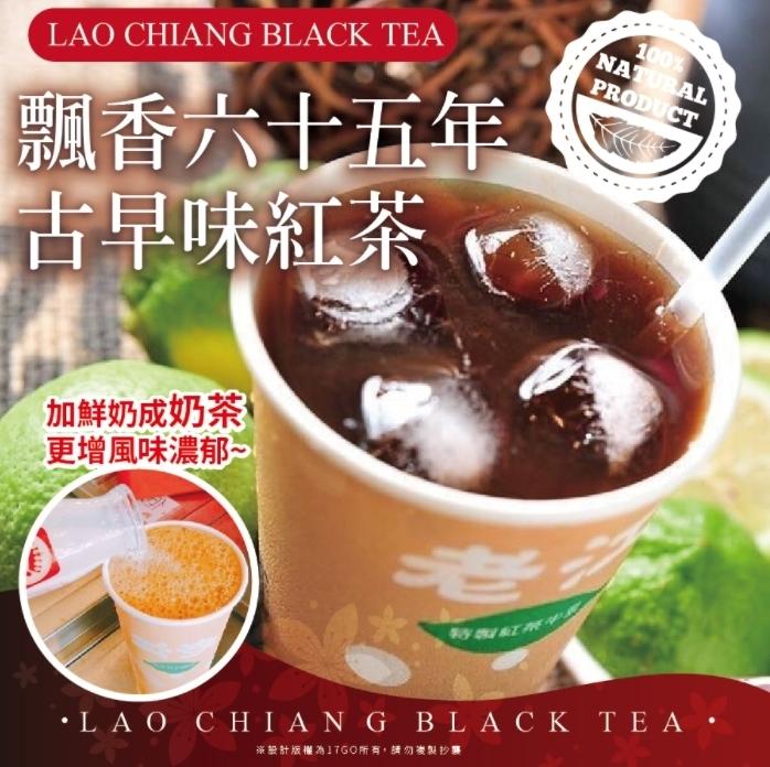 飄香六十五年，古早味紅茶，加鮮奶成奶茶，更增風味濃郁~，•LA O CHIAN G BLACK TEA •，※計版權為17GO所有,請勿表製抄事。