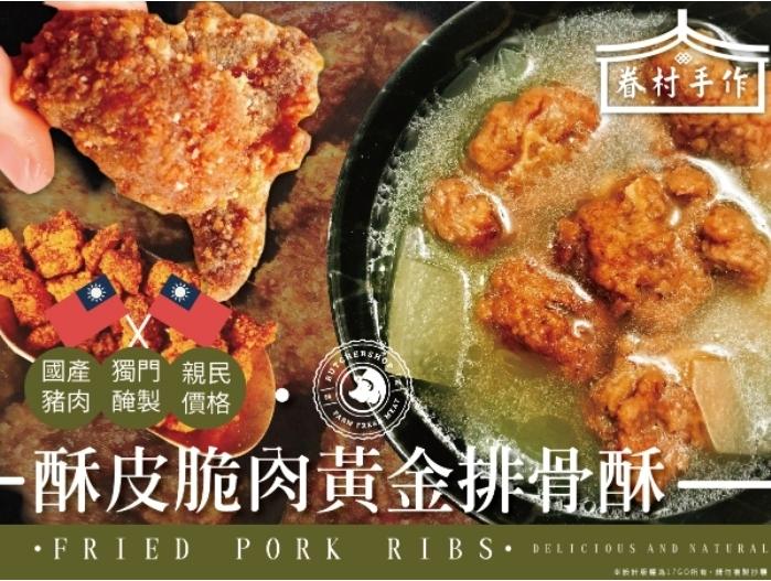 春村手作，國產 獨門”親民，豬肉 醃製價格，酥皮脆肉黃金排電酥，•FRIED PORK RIBS DELICIOUS AND NATERAL。