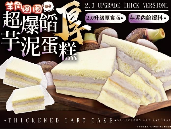 2.0 UPGRADE THÍCK VERSIONL，超爆館，学泥蛋糕，2.0升級厚實版。芋泥內餡爆料。• T HICKENED TARO CAKE.DELICIOUS AND NATERAL。