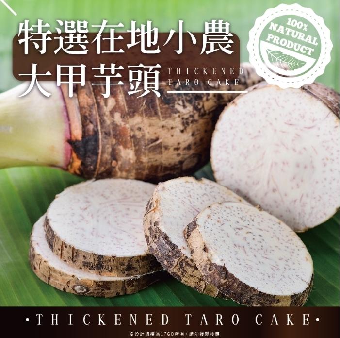 特選在地小農，大甲美頭，THICKENЕD，• THICKENED TARO CAKE •，※設計版權為17GO所有,請勿複製抄襲。