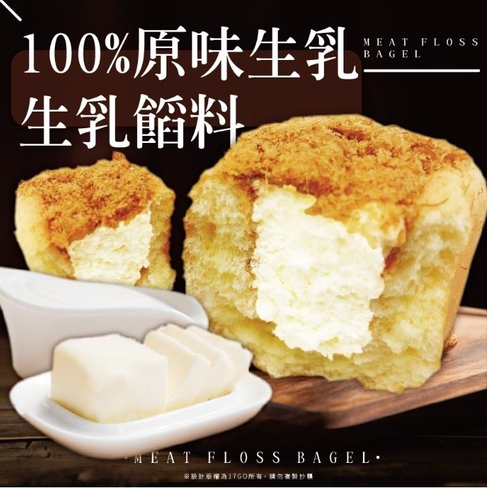 100%原味生乳:生乳餡料，MEAT FLOSS B AGEL•，※計版權為17GO所有,請勿複製抄集。