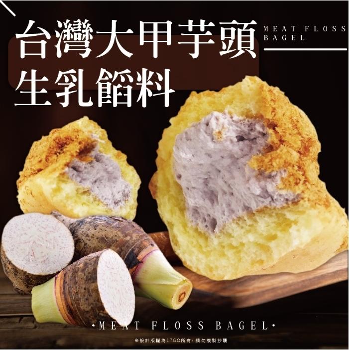 台灣大甲芋頭，生乳餚料，ME T FLOSS BAGEL•，※計版權為17GO所有,請勿複製抄襲。