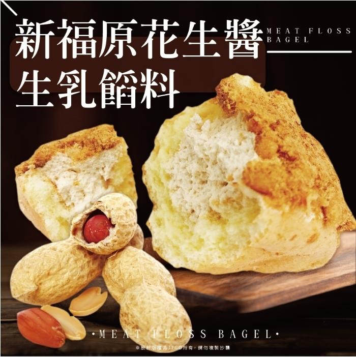 新福原花生醫，生乳餡料，ВAGEL，•MEAT F LOSS BAGEL•，※ 版權為17G@所有,請勿複製抄襲。