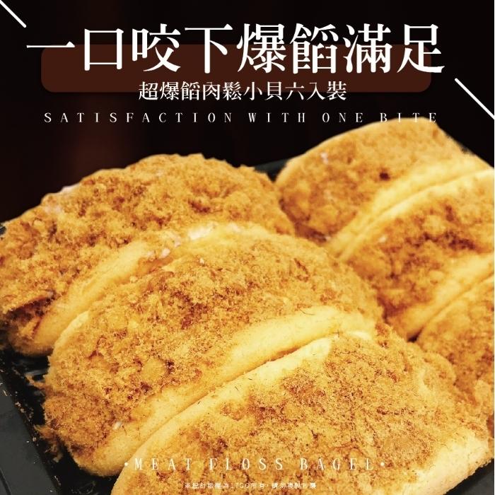 ー口咬下爆餚滿足，超爆餡肉鬆小貝六入裝。