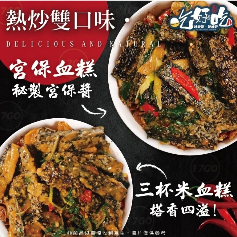 熱炒雙口味，宫保血糕，秘製宮保醬，好好吃·吃好好，◎商品以實際收到為主,圖片僅供參考，三杯米血糕，塔香四溢!。