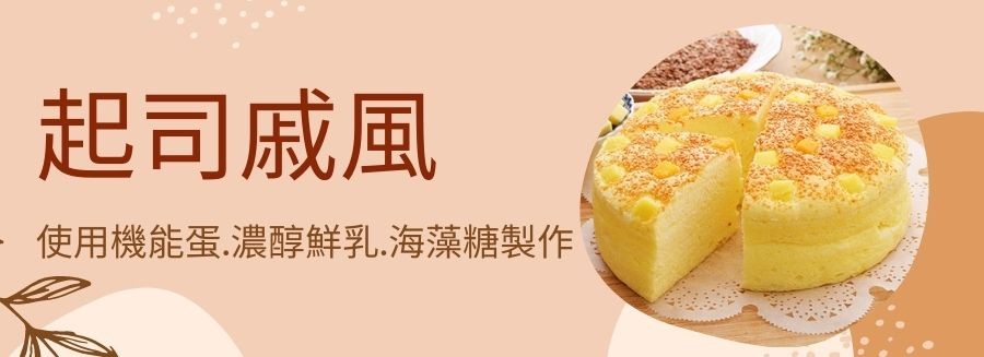 起司戚風，使用機能蛋.濃醇鮮乳.海藻糖製作。