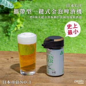 免運!【日本 GREEN HOUSE】攜帶型一鍵式金泡啤酒機 GH-BEERMS (3台，每台1056元)