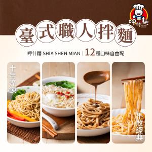 【呷什麵】單包乾拌麵 12種口味自由配 炸醬/麻醬/肉燥/烏醋/川麻/油蔥/沙茶咖哩/猴頭菇XO醬