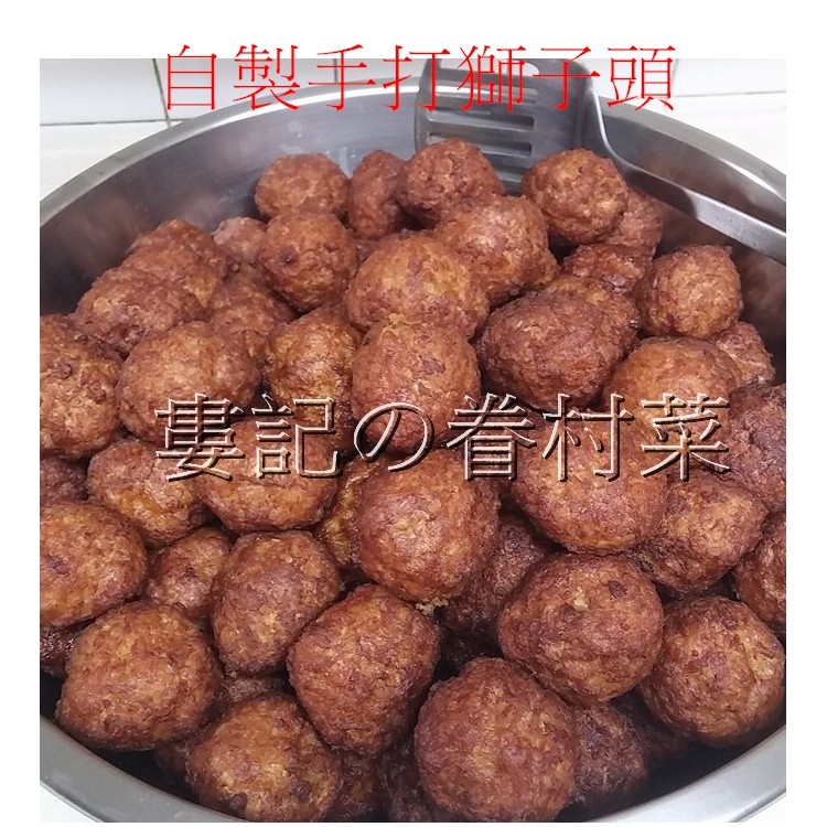 獅子頭私房料理