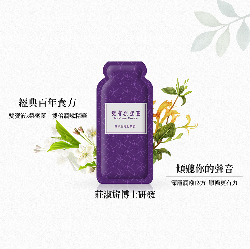 經典百年食方，雙寶液x梨蜜薑 雙倍潤嗽精華，雙寶梨蜜薑，莊淑旂博士 研發，莊淑旂博士研發，傾聽你的聲音，深層潤喉良方 順暢更有力。