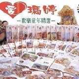 【寶貝書房】我愛瑪婷(52書/26cd)~新再版 這波售完~會漲價! 2600含運