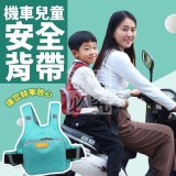 機車兒童安全背帶