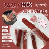 FULL肉乾獨立真空隨手包