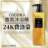 黃金24K費洛蒙coco夫人香氛沐浴精