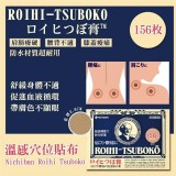 日本ROIHI TSUBOKO溫感穴位貼布