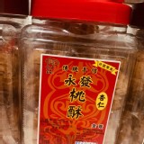 永發杏仁桃酥450g