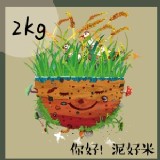 泥好米 -2kg裝