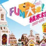 Fun大吧！積木村 門票