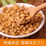 【得倫食品】蟹黃味瓜子仁