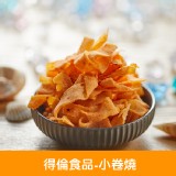 【得倫食品】小卷燒