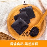 【得倫食品】黑芝麻糕