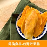 【得倫食品】台灣芒果乾