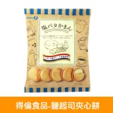 【得倫食品】鹽起司夾心餅