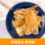 【得倫食品】魚骨酥