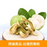 【得倫食品】台灣芭樂乾