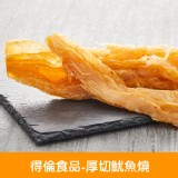 【得倫食品】厚切魷魚燒