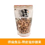 【得倫食品】帶皮鹽炒腰果