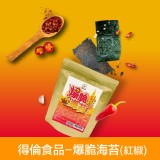 【得倫食品】爆脆海苔(紅椒味) (植物五辛素)