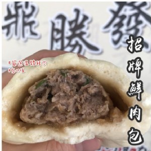 招牌鮮肉包